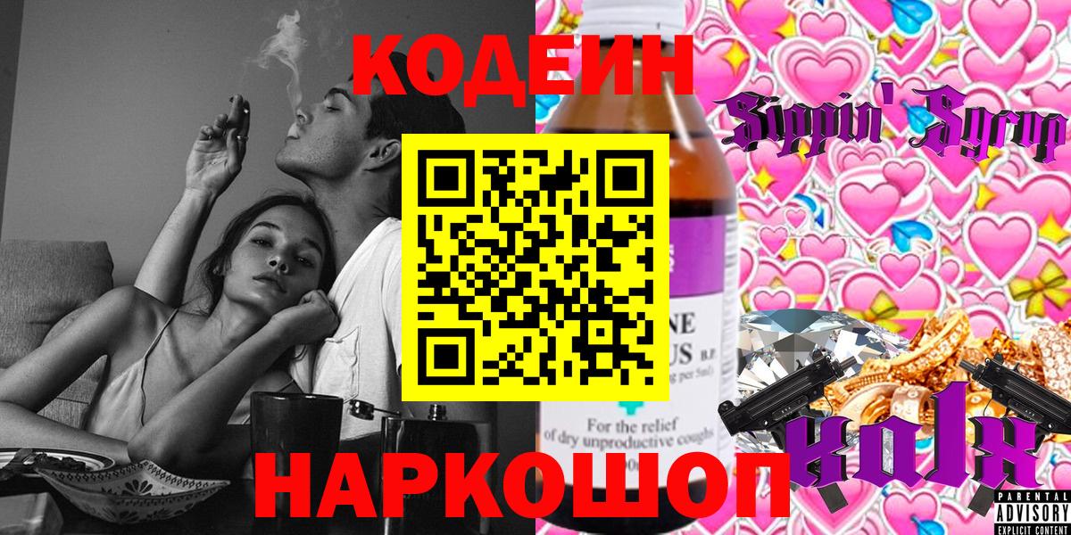 Кодеин Purple Drank Семёнов